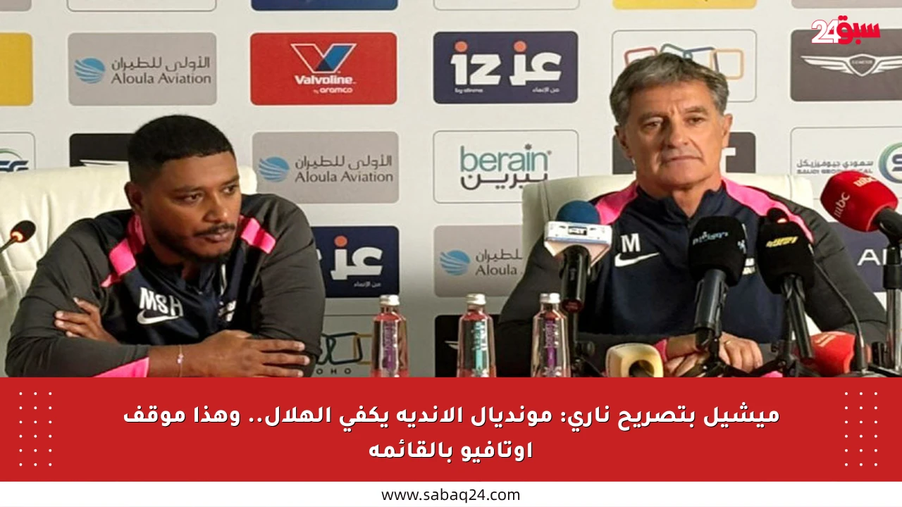 ميشيل بتصريح ناري: مونديال الأندية يكفي الهلال.. وهذا موقف أوتافيو بالقائمة